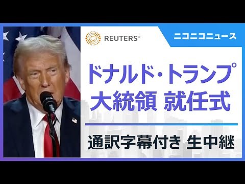 【LIVE】ドナルド・トランプ 大統領就任式＆屋内パレード 通訳字幕付き生中継 / Second inauguration of Donald Trump