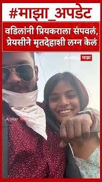 Nanded Crime | वडिलांनी प्रियकराला मारले, प्रेयसीने मृतदेहाशी लग्न केलं...| Shocking Crime Story