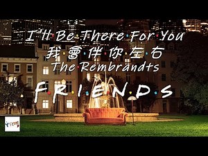 I'll Be There For You - The Rembrandts (Friends theme song) (Lyrics Video) 六人行主題曲 【中文字幕/英文翻譯歌詞】