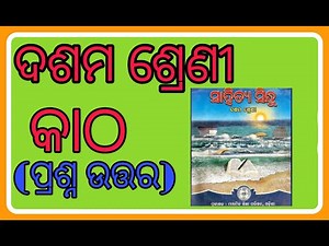 Odia 10th class : Katha story Questions answers : sahitya sindhu