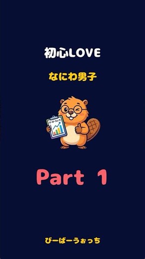 パート1「初心LOVE / なにわ男子」歌割り