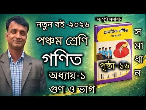 নতুন বই _২০২৬|পঞ্চম শ্রেণি গণিত|অধ্যায়_১|পৃষ্ঠা _১৬|সমাধান|Class 5 Math|Ch_1|Pg_16|Solution|2026|