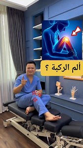 771K views · 11K reactions | الم الركبة ؟ ✅️ #mobility #flexibility #strength #Athlete #fitness #gym #جيم #تمارين #workout #exercises #training #تمارين_منزليه #حرق_دهون #yoga #backpain #backmuscles #الام_الظهر #Sciatica #عرق_النسا #الام_الرقبة #انزلاق_غضرف #ديسك_فقرات #عمود_فقري #kyphosis #خشونة_الركبة | Osama Workout | Facebook