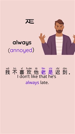 总是 VS 老是 VS 一直 | Learn Chinese Vocabulary