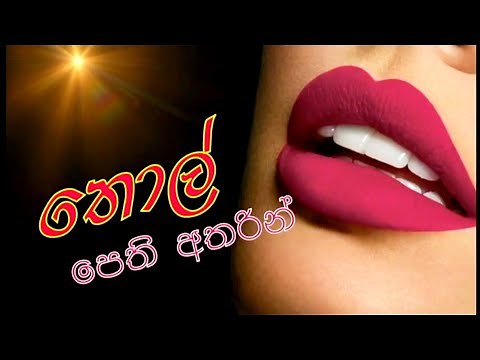 තොල් පෙති අතරින් | Thol Pethi atharin | 18+ Sinhala Short Movie | වැඩිහිටියන්ට පමනි | Sinhala Movie
