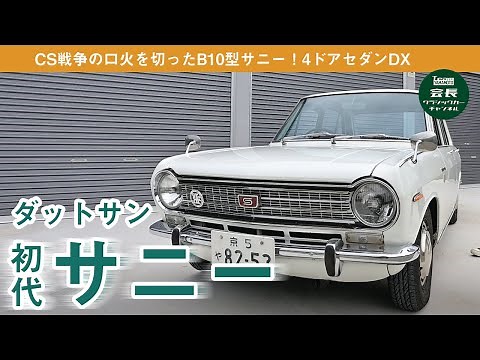 今乗ると楽しい！50年前の大衆車 初代サニーを紹介します！【ダットサン サニーB10】