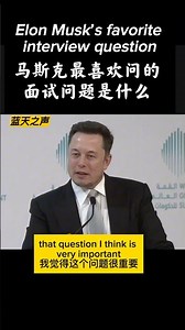 马斯克最喜欢问的面试问题是什么。#美国 #加拿大 #davos #canada #usa #加拿大移民 #卡尔加里 #温哥华 #多伦多 #shorts #英语学习 #mask #elonmusk