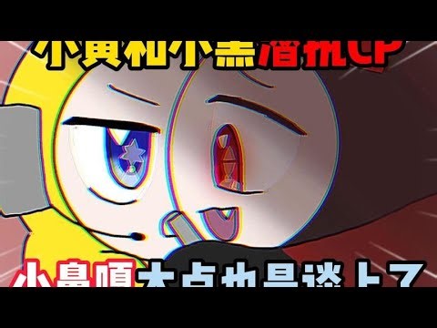 Egg Party: Xiao Huang and Xiao Hei latent cp! Small nose ga bigger you also talk about?