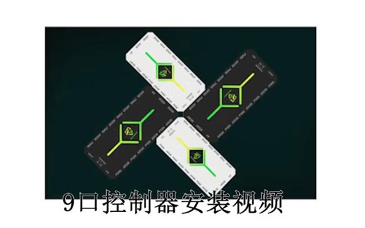 9口控制器安装视频
