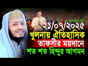 মুফতী আমির হামজা নতুন ওয়াজ ২০২৫ | Mufti Amir Hamza New waz | Amir Hamja Notun Waj 2025 | Waz Media 1