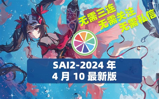 SAI2-2024年4月10日最新版安装包无套路免费分享（纯分享、无需三连）