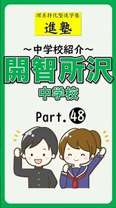 【中学校紹介】開智所沢中学校の特徴は？ part.48 #shorts #中学受験 #開智所沢中学校