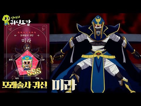 모래술사 귀신 미라 | 신비의 귀신도감 | 👁️신비아파트 고스트볼 ZERO👁️