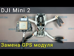 DJI Mini 2 замена GPS модуля. Как исправить ошибку GPS или данных IMU.