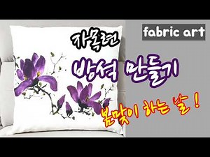 [그림보따리 178편]자목련 방석 만들기/천아트/문인화