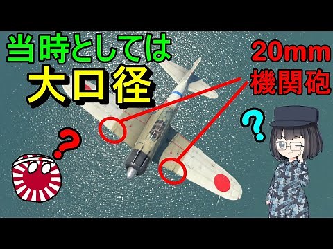 【ゆっくり解説】なぜゼロ戦は20ミリ機関砲を積んだの？