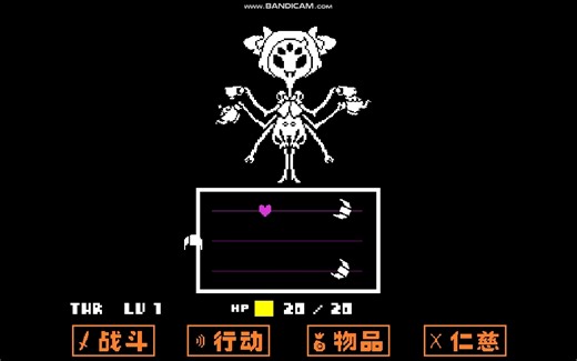 【Undertale】Muffet战通关