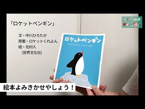 中川ひろたかの絵本読み聞かせやしょう！『ロケットペンギン』文：中川ひろたか 原案：ロケットくれよん 絵：北村人 出版社：世界文化社