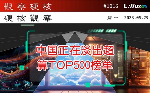 🅷 中国淡出超算 TOP500 榜单» 05.29 周一 #硬核观察# 1016