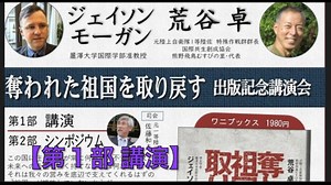【復刻版】① 荒谷卓＆ジェイソン•モーガン対談『奪われた祖国を取り返す』出版記念講演会 第１部-① 荒谷 卓 氏 2025/9/28 TKP市ヶ谷会議室