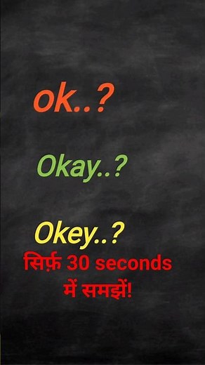 OK vs Okay: Which Spelling is CORRECT? | OK vs Okay: Konsa Spelling Sahi Hai (English Sikhe Shorts)
