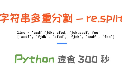 字符串多重分割 - re.split