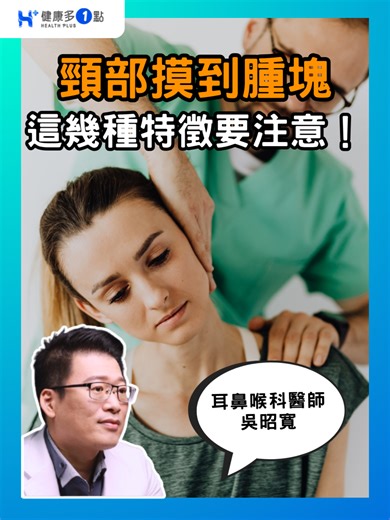 脖子小硬塊 潛藏大警訊！ #吳昭寬醫師 #頸部 #硬塊 #健康多1點 #耳鼻喉科 #淋巴 #腫脹 #癌症 #病變 #判斷 #發炎 #警訊 #異常 #增長 #粗糙 #形狀 #不規則 #隱形的殺手 #內視鏡 #超音波 #穿刺 #細胞病理 #檢查