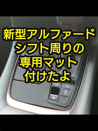 新型アルファード専用シフト周りマットの取り付け