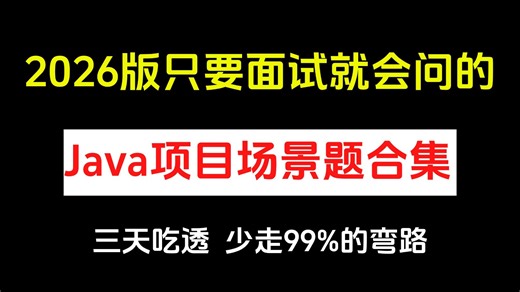 （2026版）只要面试就会问的Java项目场景题面试题合集，三天时间让你面试少走99%的弯路，java后端程序员必看！