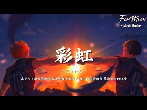TimeZ – 彩虹「在夕阳下最后的拥抱 记得你甜美的心跳 写下约定的墙角 是最美丽的记号」完整歌词/Pinyin版