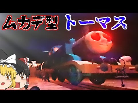 【ゆっくり実況】破壊的なスピードで突進してくる機関車トーマス！！【ゆっくりホラーゲーム実況】