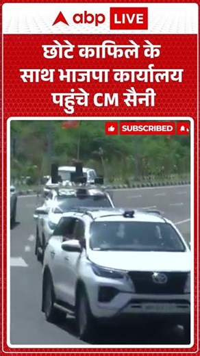 PM Modi Appeal: छोटे काफिले के साथ भाजपा कार्यालय पहुंचे CM सैनी |ABPLIVE