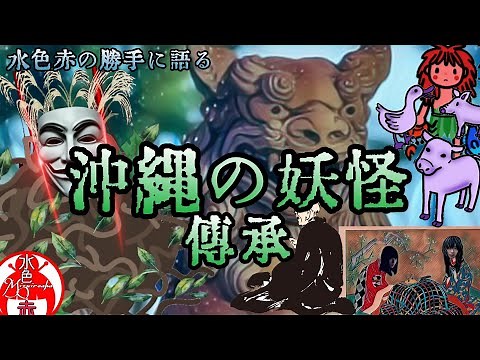 〖語り〗｢沖縄の妖怪｣ 紹介 伝承など 琉球マジムン 水色赤の勝手に!!