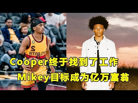 从五星高中生到NBA边缘人，Sharife Cooper终于找到了工作！小个子得分手真的难以生存？Mikey Williams未来想成为亿万富翁！