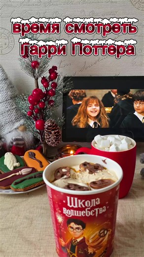 Гарри Поттер #гаррипотер #гаррипоттер #harrypotter #film #фильм #вечер #evening #icecream #мороженое #печень #cookies #coffee #кофе #зима #зима2026 #winter #eat #eating #еда