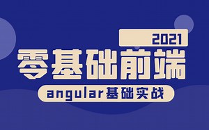 2021零基础前端开发｜angular基础实战教程｜Tina老师带你入门开发快速上手合集持续更新后附源码建议收藏（C#/.Net/Angular基础）B0153