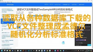 读取从各种数据库下载的VCF文件整理成孟德尔随机化分析标准格式