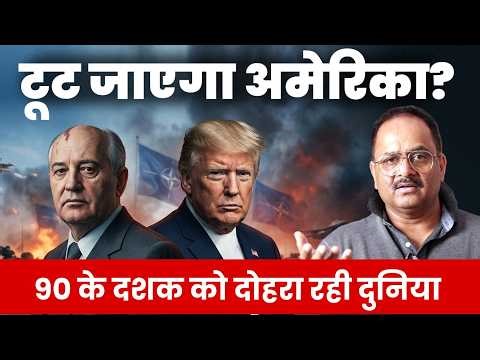 क्यों ट्रंप अमेरिका के लिए बनते जा रहे हैं काल, सचमुच टूट की तरफ बढ़ रहा अमेेरिका ?