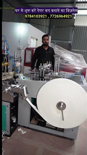 घर से शुरू करें पेपर कप बनाने का बिज़नेस | Paper Cup Making Machine | Paper Cup Row Material