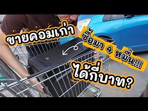 Old computer bought for 40,000 baht, how much can I sell it for with NEX GEN TREAD IN at JIB Clea...