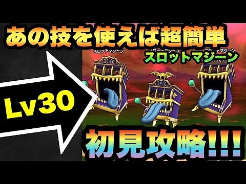 【ドラクエウォーク】あの技を使えば超簡単！？スロットマジーンLv30を初見攻略！【ドラゴンクエストウォーク】