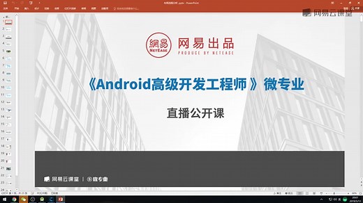 【Android】安卓高级开发工程师直播课