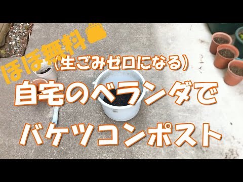 【生ごみゼロ】バケツコンポストを自宅のベランダで(ほぼ無料！)ビフォーアフター有