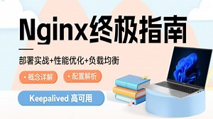 【nginx】nginx教程(keepalived)nginx详细配置教程/nginx反向代理/nginx实战项目部署/nginx原理/nginx配置详解