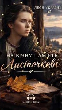 TO THE ETERNAL MEMORY OF A LEAF/ LESYA UKRAINKA/ AUDIOBOOK/ POETRY/ READ BY BALABOLKA
