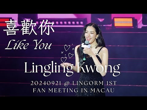 [4K Fancam - CHI/ENG Sub] Lingling Kwong - 喜歡你 (Like You) @20240921 LingOrm 1st Fan Meeting in Macau