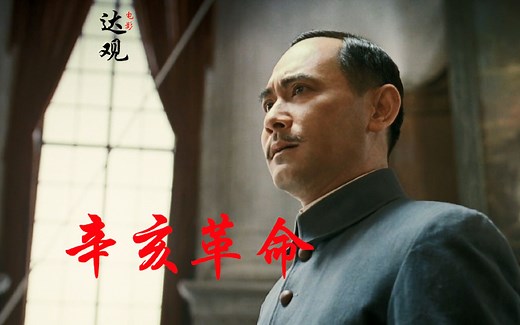 解说电影《辛亥革命》110周年缅怀革命先烈，追忆真实革命义士们抛头颅洒热血，伟大家国情怀，推翻腐朽满清统治