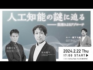 【研究部 特別企画】人工知能の謎に迫る：数理によるアプローチ
