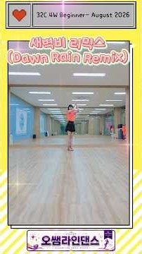 새벽비(Dawn Rain Remix) 리믹스 Line Dance #새벽비 라인댄스 #혜은이 #7080 #Improver #shorts #linedance #dance #오쌤라인댄스