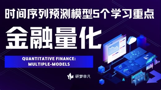 量化金融er必看：时间序列预测模型5个学习重点 #Quantitative Finance #Multiple-Models